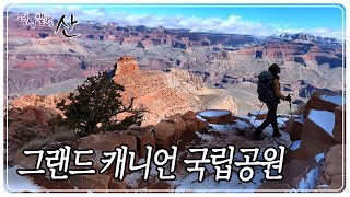 신이 빚은 최대의 걸작품 그랜드 캐니언 국립공원 [영상앨범 산] KBS 230514 방송