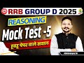 RRB Group D Reasoning Mock Test 05 | RRB Group D Reasoning Classes 2025 | Abhimanyu Sir