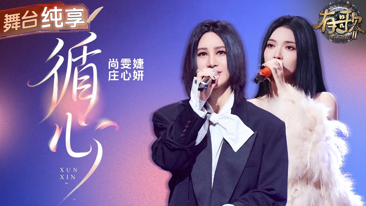 【纯享版】两大宝藏女声强强联合！尚雯婕庄心妍《循心》唱出飞鸟与鱼的虐心故事！一开口让人仿佛置身于那片广阔无垠的大海之中 感受着那份无奈与执着！ #有歌2 EP9 20260227