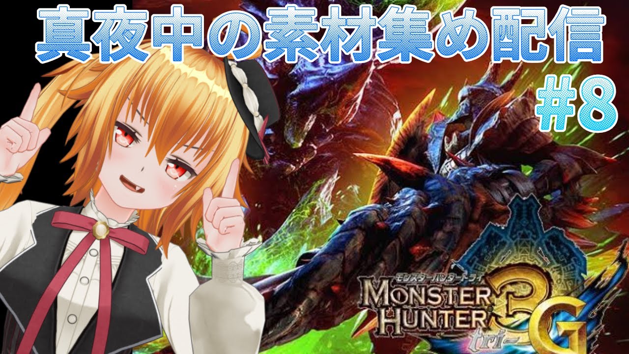 上位クエスト行く前に色々準備するぞー モンスターハンター3g 8 Youtube