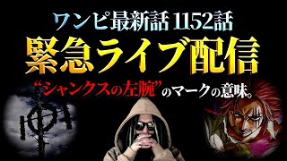 シャンクスの正体 ＆ エルバフ禁断の実の真実。【ワンピース ネタバレ】【ワンピース 1152話】