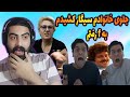 چالش سیگار کشیدن جلوی خانواده چالش سیگار کشیدن جلوی خانواده