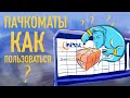 Пачкоматы в Польше. Как отправлять и получать посылки?