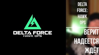 Delta Force: Hawk Ops · верит надеется ждёт