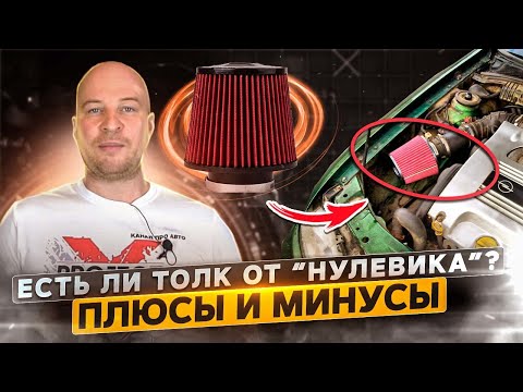 Фильтр нулевого сопротивления. Будет ли польза на обычном авто?