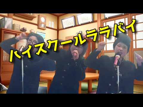 イモ欽トリオ／ハイスクール・ララバイ【うたスキ動画】