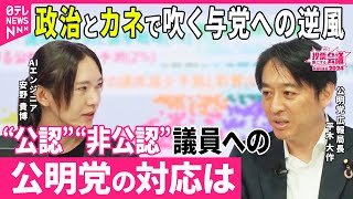 【ズバリ聞きます！】自民党との連立に非公認候補者への公明党の推薦…与党への逆風どう受け止めている？ | 投票誰にする会議〜みんなの声でつくる衆議院選挙2024〜より