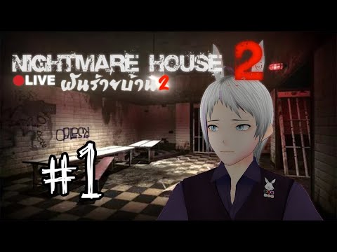 [LIVE🔴] Nightmare House 2 [Vtuber TH] #1