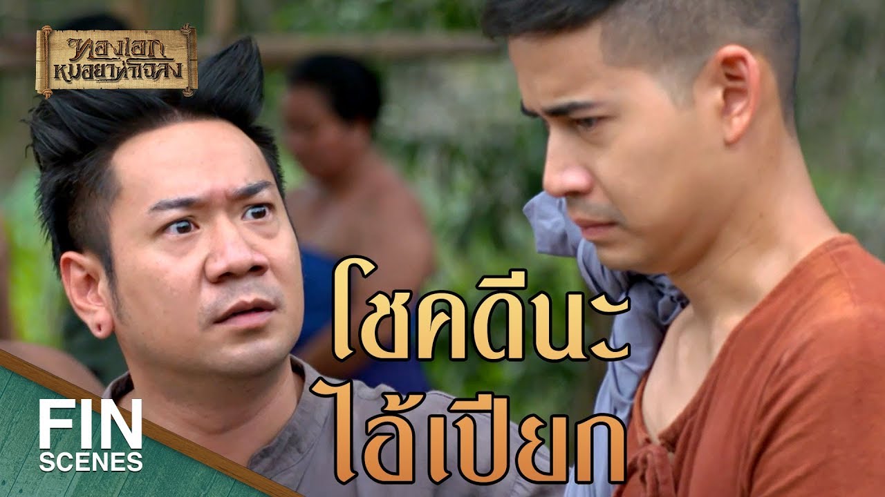 FIN | โรคระบาดนี้มันร้ายแรงมาก คนล้มตายทุกนาที | ทองเอก หมอยา ท่าโฉลง EP.15 | Ch3Thailand
