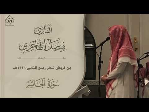 هذا ب صائ ر ل لن اس تلاوة خاشعة لـ سورة الجاثية للقارئ فيصل الهاجري فروض 27 4 1446هـ