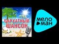 Бархатный Шансон - Михайлов - Шуфутинский - Круг - Королев - Майданов