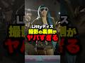 「本人やったらいいのに」Littyディス曲のMVの裏側