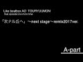 「次ナル丘へ」〜next stage〜remix2017 Live ver. in 「登竜門」