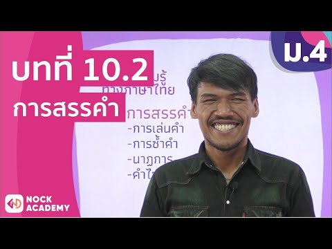 วิชาภาษาไทย ชั้น ม.4 เรื่อง การสรรคำ
