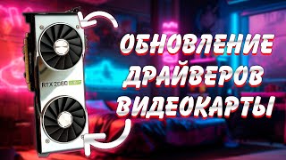 Как обновить драйвер видеокарты Nvidia вручную на Windows 11/10 (Новое!)