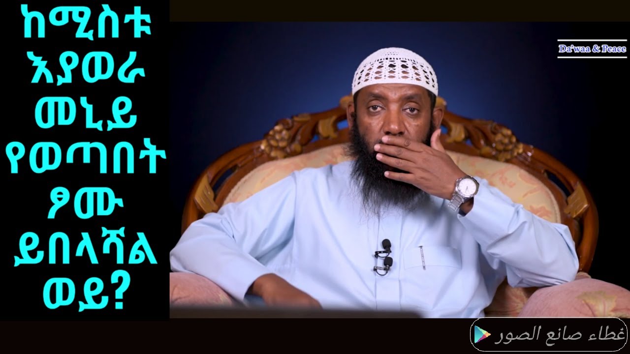 ከሴት እያወራ ወይ በመሳም ወይ በመነካካት መኒይ የዘር ፍሬ የወጣበት ፆሙ ይበላሻል ወይ? ከፋራ አለበት ወይ?