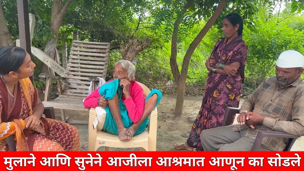 मुलाने आणि सुनेने आजीला आश्रमात आणून का सोडले