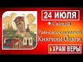 Сегодня 24 июля  - Святой равноапостольной княгини Ольги, первой принявшей христианство на Руси