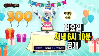 [복면가왕 예고] ＜ 4연승에 도전하는 바코드! ＞ 300회, MBC 210328 방송