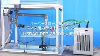 水槽用  DCポンプ　DEP-2500