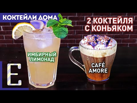 КОКТЕЙЛИ С КОНЬЯКОМ: Кафе Аморе и Имбирный лимонад с бренди