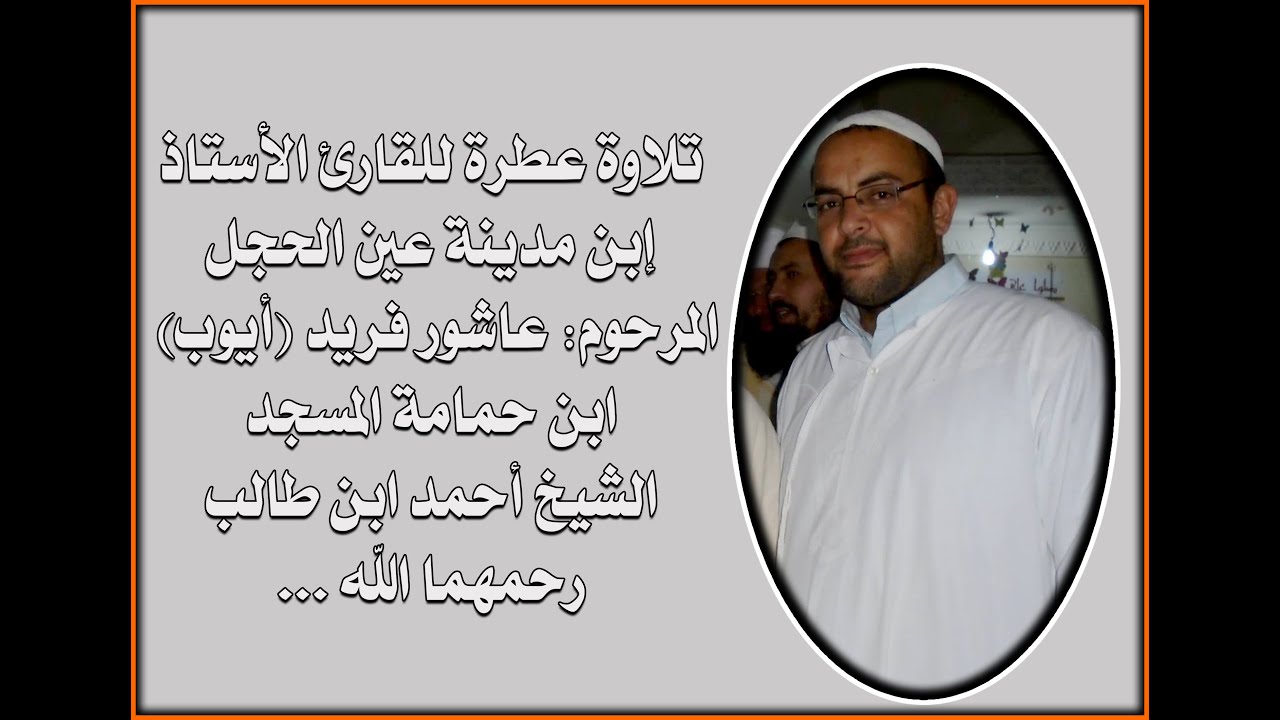 تلاوة عطرة لإبن عين الحجل - المرحوم عاشور فريد (أيوب) - ...