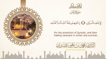 ليالي رمضان ١٤٤٦ه | سورة قريش | الشيخ محمد بن يحيى عسيري