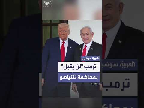 ترمب يرفض محاكمة نتنياهو: بطل حرب لا يُقاضى