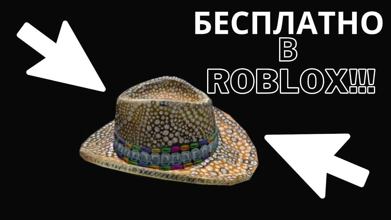Как получить бесплатную шляпу в роблоксе. Шляпа ковбоя РОБЛОКС. Бесплатные шляпы в РОБЛОКСЕ. Ковбойская шляпа из РОБЛОКСА. Коды на шляпы.