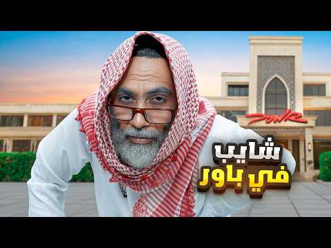 جربت اعيش حياة شايب في قصر باور