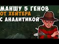 УРОК МАНСОВ 5 ГЕНЕРАТОРОВ ПРОТИВ ХЕЙТЕРА