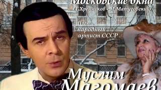 Муслим Магомаев - Московские окна Муслим Магомаев - Московские окна