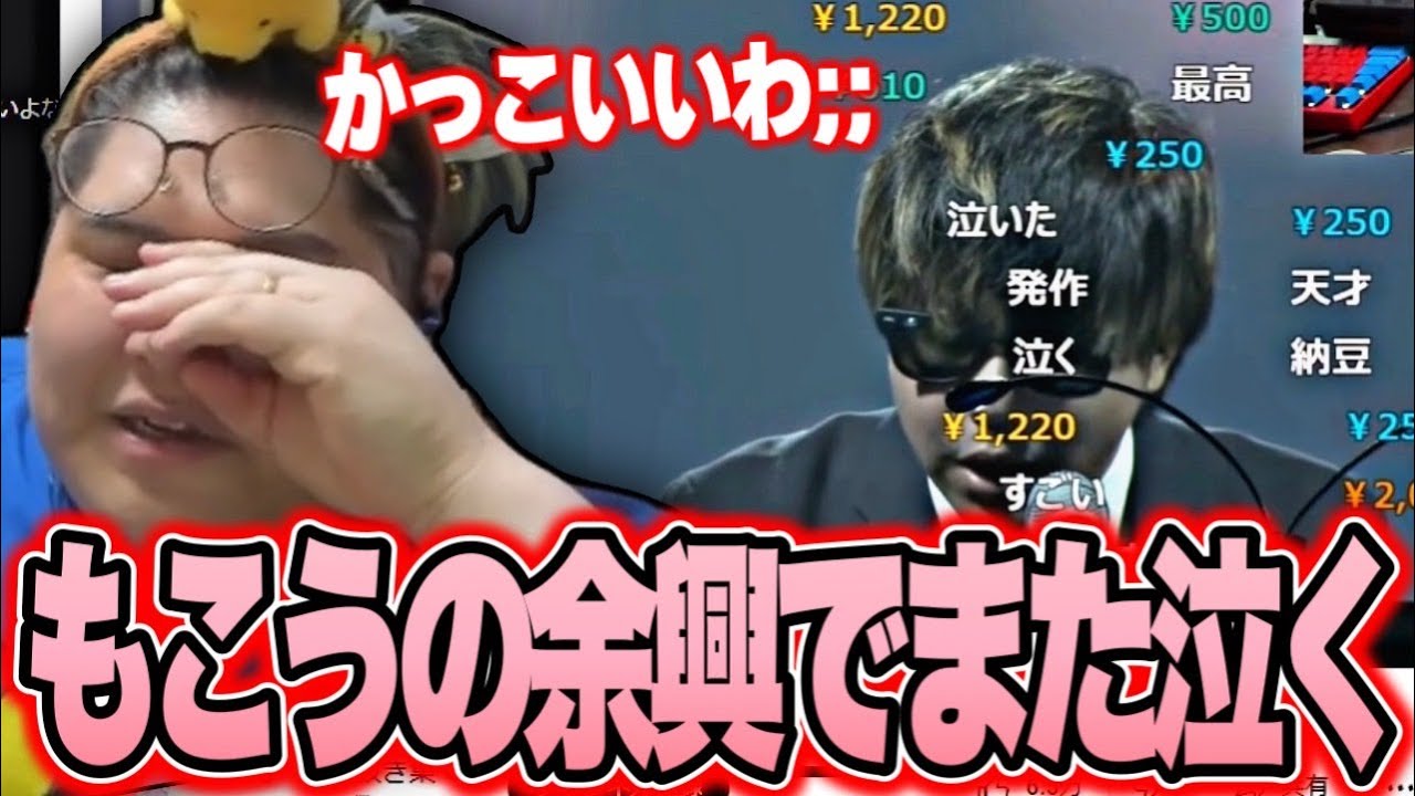 ２年前の「もこうの余興」を見て泣く恭一郎【雑談】