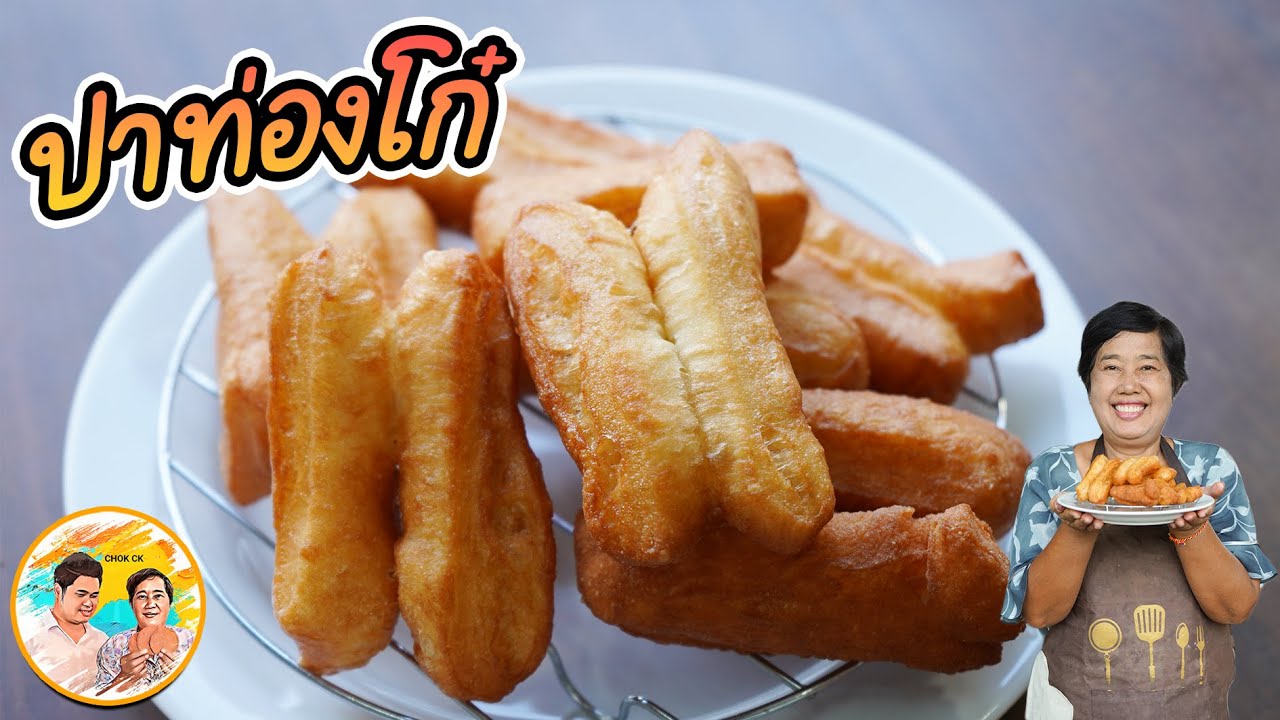 ปาท่องโก๋ วิธีทำแป้งให้ฟูนุ่มกรอบ ไม่ต้องพักค้างคืน แบบง่ายที่สุด ทานคู่กาแฟ น้ำเต้าหู้ยามเช้า