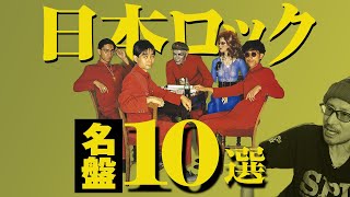 邦楽】日本ロック史における重要な名盤10枚を徹底解説 - YouTube