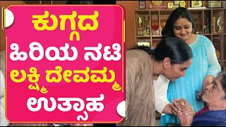 ಹಿರಿಯ ಜೀವಕ್ಕೆ ಶ್ರುತಿ, ಸುಧಾರಾಣಿ ಸನ್ಮಾನ | M N Laxmidevamma |