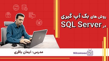 آموزش SQL Server: روش‌ های بکاپ گیری در SQL Server
