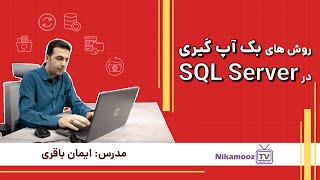 آموزش SQL Server: روش‌ های بکاپ گیری در SQL Server screenshot 4