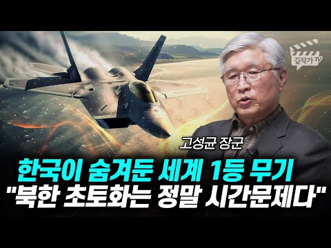 한국이 숨겨둔 세계 1등 무기, 북한 초토화는 정말 시간 문제다 (고성균 장군)