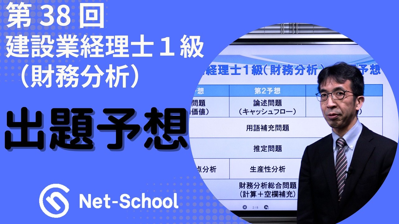 【ネットスクール】第38回建設業経理士１級（財務分析）　出題予想