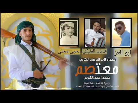 اقووه شيلة من ابو العز وا يحيى مجلي وا شايف المليكي الا العريس معتصم القديم 