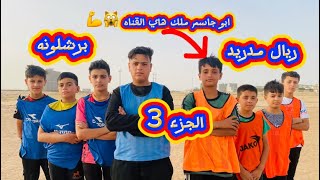 برشلونه وريال مدريد جزء 3| الناشئين