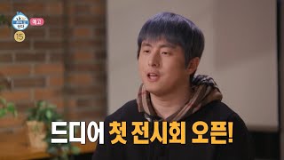 [나 혼자 산다 예고] ＜웰컴 투 제1회 기안84 개인전 &amp; 경 반장의 작업실을 찾아라＞ 441회, …