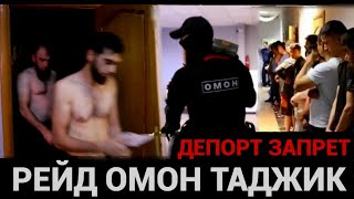 ТЕЗКОР‼️ МОСКВАДА ОМОН ТАДЖИК МИГРАНТЛАРГА КАТТА РЕЙД БОШЛАДИ❗️