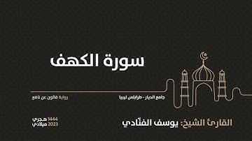 18- سورة الكهف - للقارئ الشيخ يوسف الفنّادي
