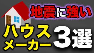 【注文住宅】一級建築士が徹底解説！地震に強いハウスメーカー3選