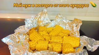 Кукуруза в духовке. Мой муж в восторге от этого кукуруза.  Теперь готовлю только так! asmr