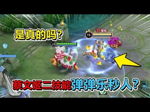 耀哥求真相：蔡文姬二技能弹弹乐秒人，辅助变成暴力法师？