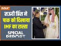 Special Reprt | सऊदी अरब से खाली हाथ लौटे पाकिस्तान के PM Shehbaz, क्या बोले Imran Khan; जानिए
