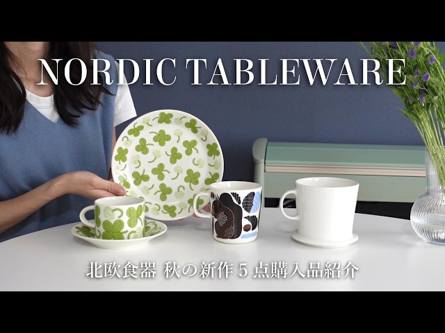 すけこ　北欧柄６点　ハンドメイド Nordic Tableware ] New Autumn Purchases🍁 Including 5 items like